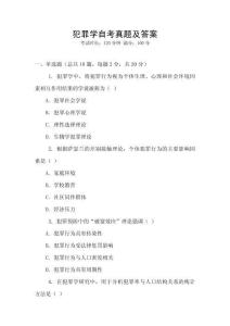 犯罪學自考真題及答案