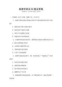 狐貍學游泳53題及答案