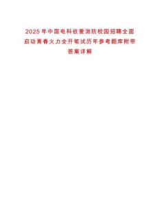 2025年中國電科依愛消防校園招聘全面啟動青春火力全開筆試歷年參考題庫附帶答案詳解