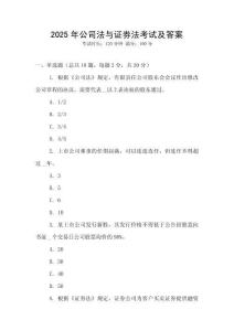 2025年公司法與證券法考試及答案