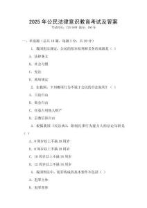 2025年公民法律意識(shí)教育考試及答案