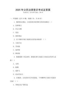 2025年公民法律意識(shí)考試及答案