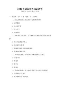 2025年公民素養培訓試卷