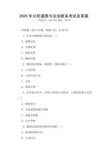 2025年公民道德與法治教育考試及答案