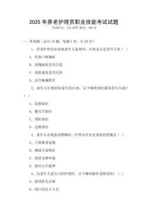 2025年養老護理員職業技能考試試題