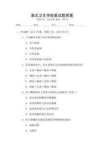 淮北衛生學院面試題答案