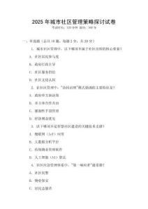 2025年城市社區(qū)管理策略探討試卷