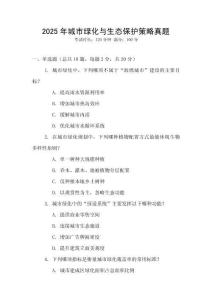 2025年城市綠化與生態(tài)保護策略真題