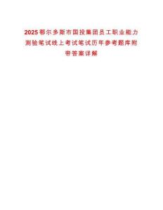 2025鄂爾多斯市國(guó)投集團(tuán)員工職業(yè)能力測(cè)驗(yàn)筆試線上考試筆試歷年參考題庫(kù)附帶答案詳解