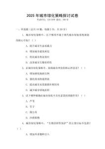 2025年城市綠化策略探討試卷