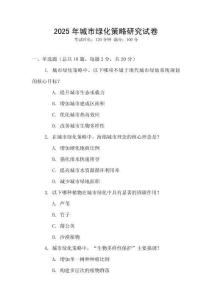 2025年城市綠化策略研究試卷
