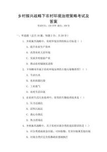 鄉(xiāng)村振興戰(zhàn)略下農(nóng)村環(huán)境治理策略考試及答案