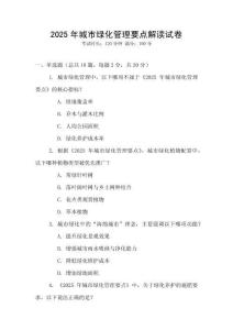 2025年城市綠化管理要點解讀試卷