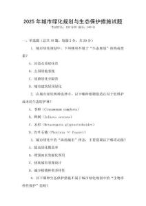 2025年城市綠化規劃與生態保護措施試題