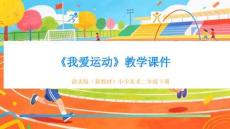 2025-2026學(xué)年浙美版（新教材）小學(xué)美術(shù)二年級(jí)下冊(cè)《我愛(ài)運(yùn)動(dòng)》教學(xué)課件