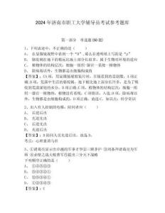 2024年濟南市職工大學輔導員考試參考題庫及參考答案詳解1套