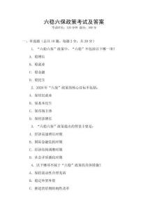 六穩(wěn)六保政策考試及答案