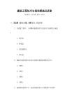 建筑工程技術與規(guī)范解讀及試卷