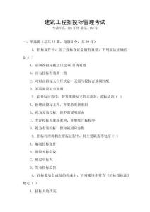 建筑工程招投標(biāo)管理考試