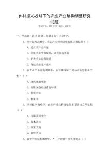 鄉村振興戰略下的農業產業結構調整研究試題