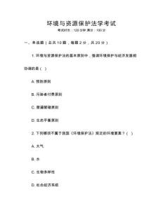 環(huán)境與資源保護(hù)法學(xué)考試