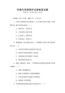 環(huán)境與資源保護(hù)法律制度試題