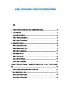 中國防火密封材料耐火等級測試與建筑規范解讀報告