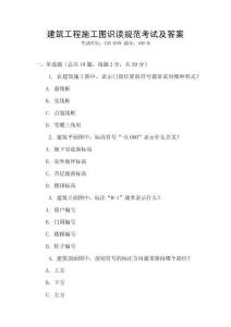 建筑工程施工圖識讀規范考試及答案