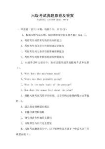 六級考試真題原卷及答案