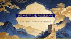 《保護(hù)世界文化和自然遺產(chǎn)》教學(xué)課件-2025-2026學(xué)年贛美版（新教材）初中美術(shù)八年級下冊
