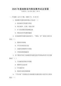 2025年基礎教育均衡發展考試及答案