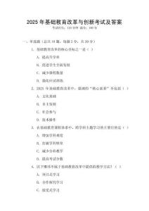 2025年基礎教育改革與創新考試及答案