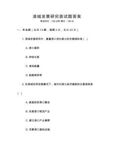 港城發展研究面試題答案