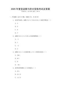 2025年復(fù)變函數(shù)與積分變換考試及答案
