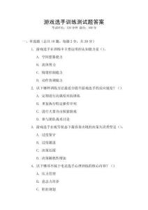 游戲選手訓(xùn)練測試題答案