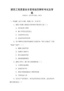 建筑工程質(zhì)量安全管理規(guī)范解析考試及答案