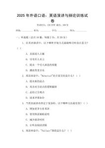 2025年外語口語：英語演講與辯論訓練試卷