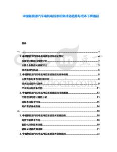 中國新能源汽車電機電控系統集成化趨勢與成本下降路徑