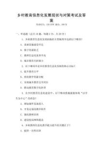 鄉村教育信息化發展現狀與對策考試及答案