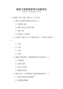 建筑工程質(zhì)量管理與監(jiān)督考試