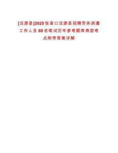[沽源縣]2025張家口沽源縣招聘勞務(wù)派遣工作人員80名筆試歷年參考題庫典型考點附帶答案詳解