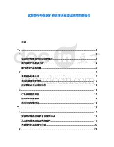 寬禁帶半導體器件在高壓快充領域應用前景報告