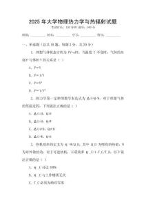 2025年大學(xué)物理熱力學(xué)與熱輻射試題