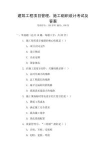 建筑工程項(xiàng)目管理，施工組織設(shè)計(jì)考試及答案