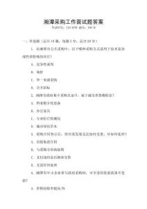 湘潭采購工作面試題答案