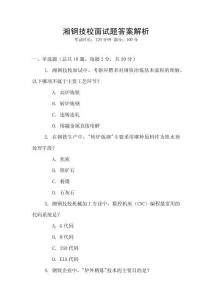 湘鋼技校面試題答案解析