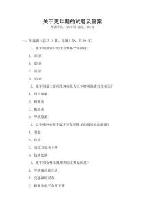關于更年期的試題及答案