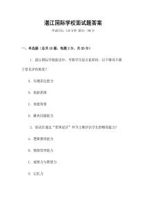 湛江國際學校面試題答案