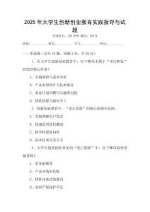 2025年大學生創新創業教育實踐指導與試題