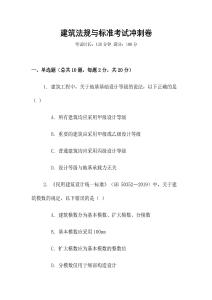建筑法規(guī)與標(biāo)準(zhǔn)考試沖刺卷